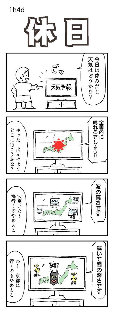 4コマお題:休日
季節感は無視してください

 #1h4d 