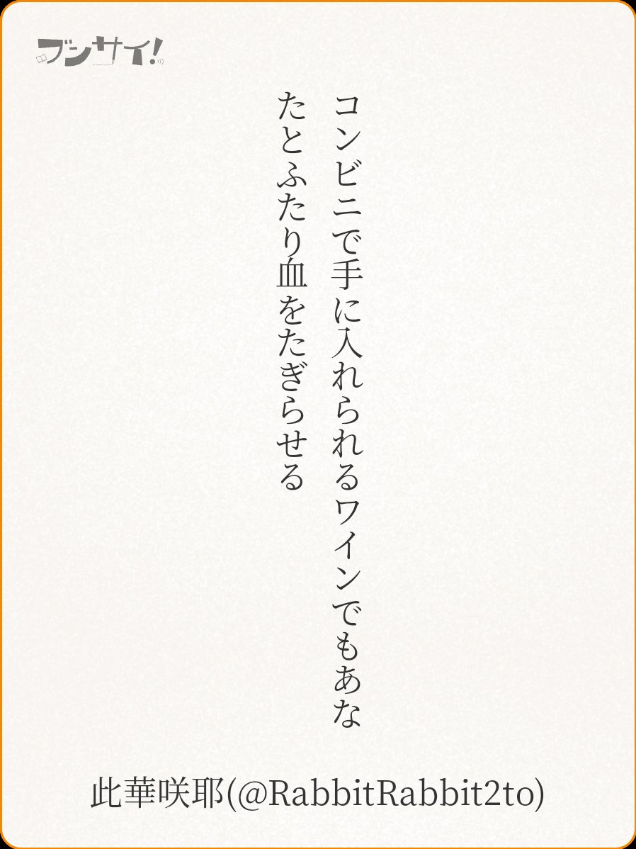 RabbitRabbit2to's tweet image. コンビニで手に入れられるワインでもあなたとふたり血をたぎらせる

#短歌 #tanka