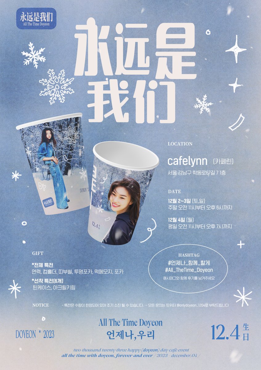 ❄️2023 𝑫𝑶𝒀𝑬𝑶𝑵 𝑪𝑨𝑭𝑬 𝑬𝑽𝑬𝑵𝑻️❄️

🤍𝟙𝟚.𝟘𝟚 - 𝟙𝟚.𝟘𝟜 
🤍카페린 𝕚𝕟 청담

🩵12월 2~3(토,일) 
𝗔𝗠 𝟭𝟭:𝟬𝟬 ~ 𝗣𝗠 𝟭𝟴:𝟬𝟬
🩵12월 4일(월)
𝗔𝗠 𝟭𝟭:𝟬𝟬 ~ 𝗣𝗠 𝟭𝟵:𝟬𝟬

«-자세한 사항은 이미지 참고 부탁드립니다-»

#언제나_함께_할게
#All_TheTime_Doyeon 
#김도연