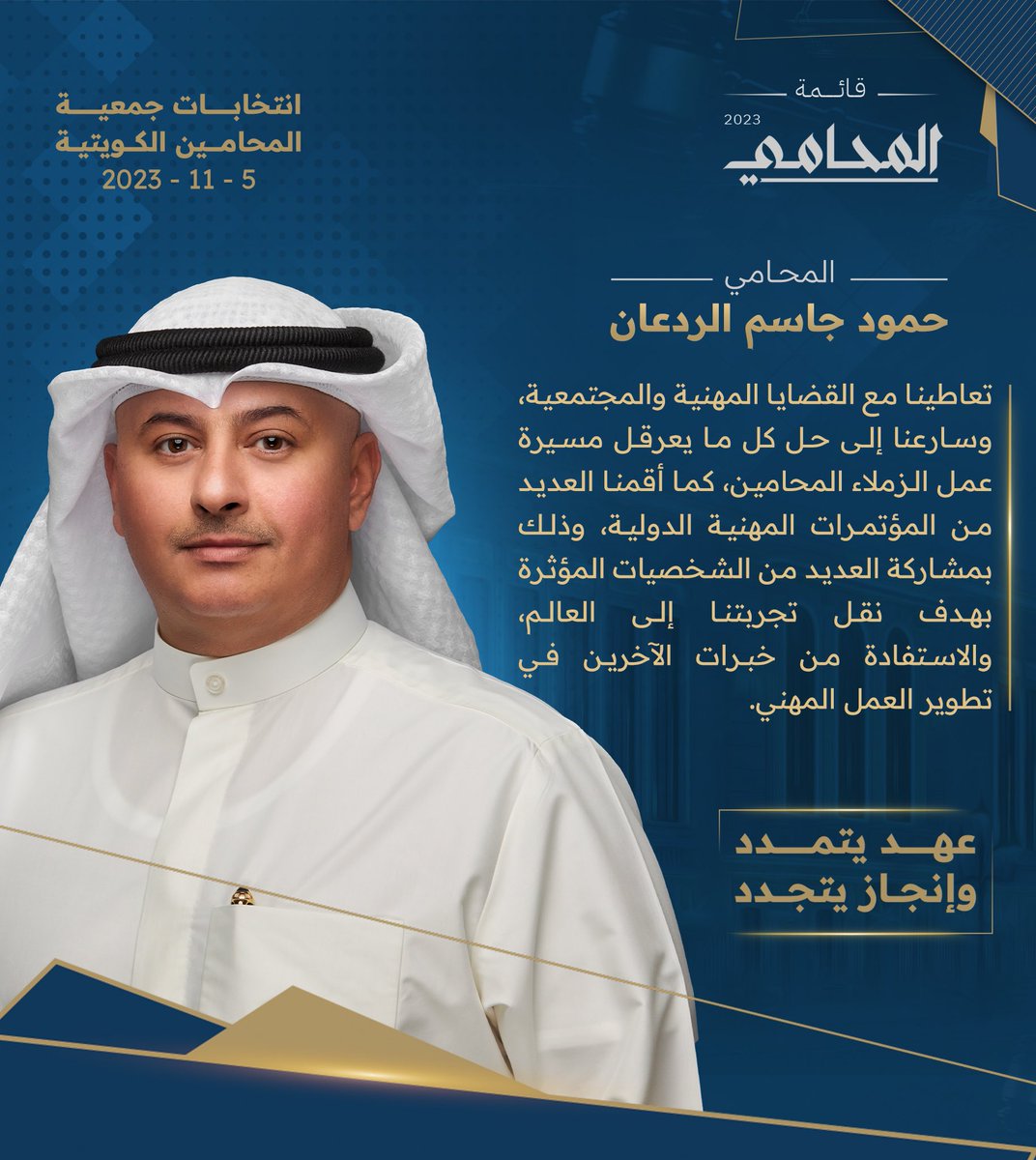 تعاطينا مع القضايا المهنية والمجتمعية، وسارعنا إلى حل كل ما يعرقل مسيرة عمل الزملاء المحامين، كما أقمنا العديد من المؤتمرات المهنية الدولية، وذلك بمشاركة العديد من الشخصيات المؤثرة بهدف نقل تجربتنا إلى العالم، والاستفادة من خبرات الآخرين في تطوير العمل المهني.