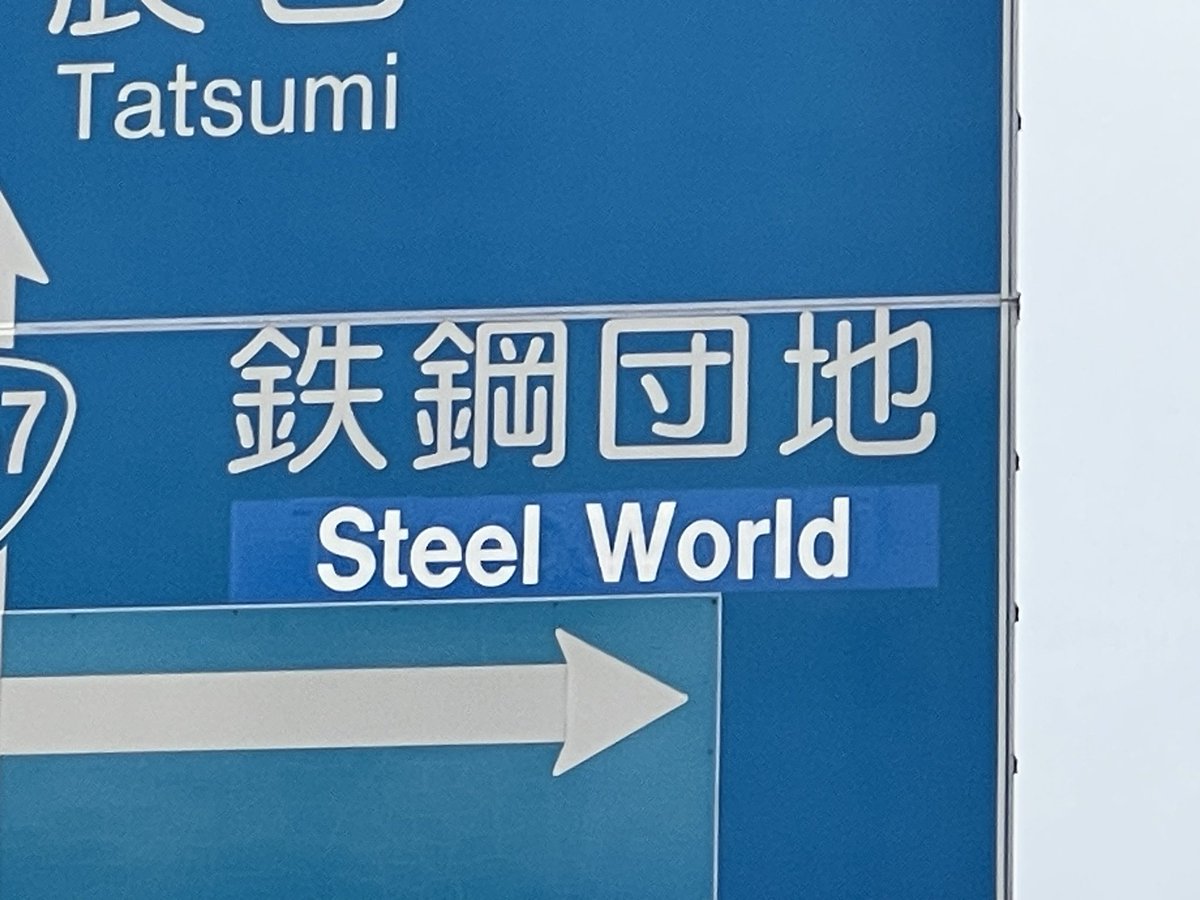 MinetoOdahara's tweet photo. 鉄鋼団地がSteel Worldって誇大広告が過ぎるんでは…😳と標識を見るたびに思っていたが…。実際に「It’s a Steel World 鉄で願いを叶える街」という広告を作成してるのを知り、そういう想いがあるならそれはそれで美しいかも。しかし重すぎる想いですなぁ、鉄鋼だけにねぇ😳　#鉄鋼団地 #SteelWorld https://t.co/NyANyssjFs
