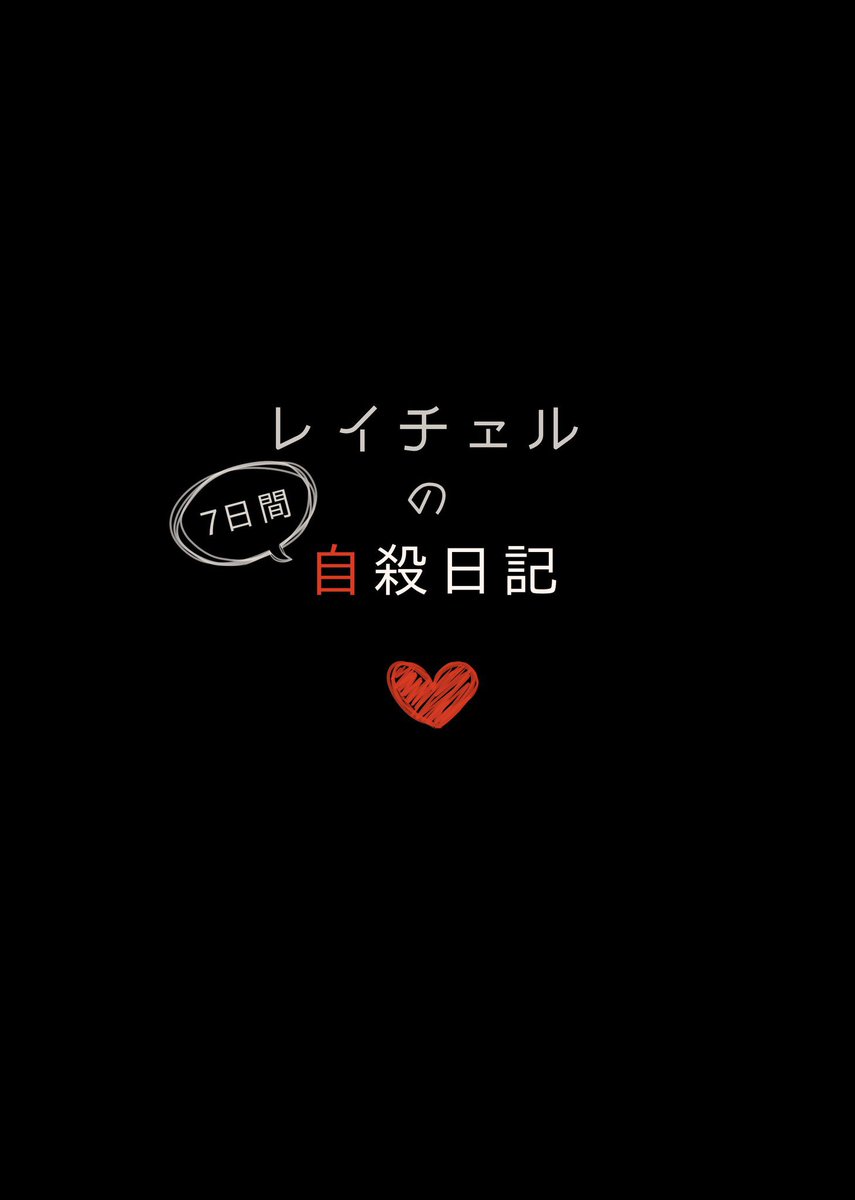 『レイチェルの自殺日記』◇1日目 