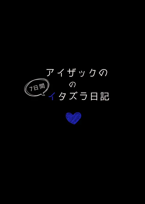 『アイザックのイタズラ日記』◆1日目 