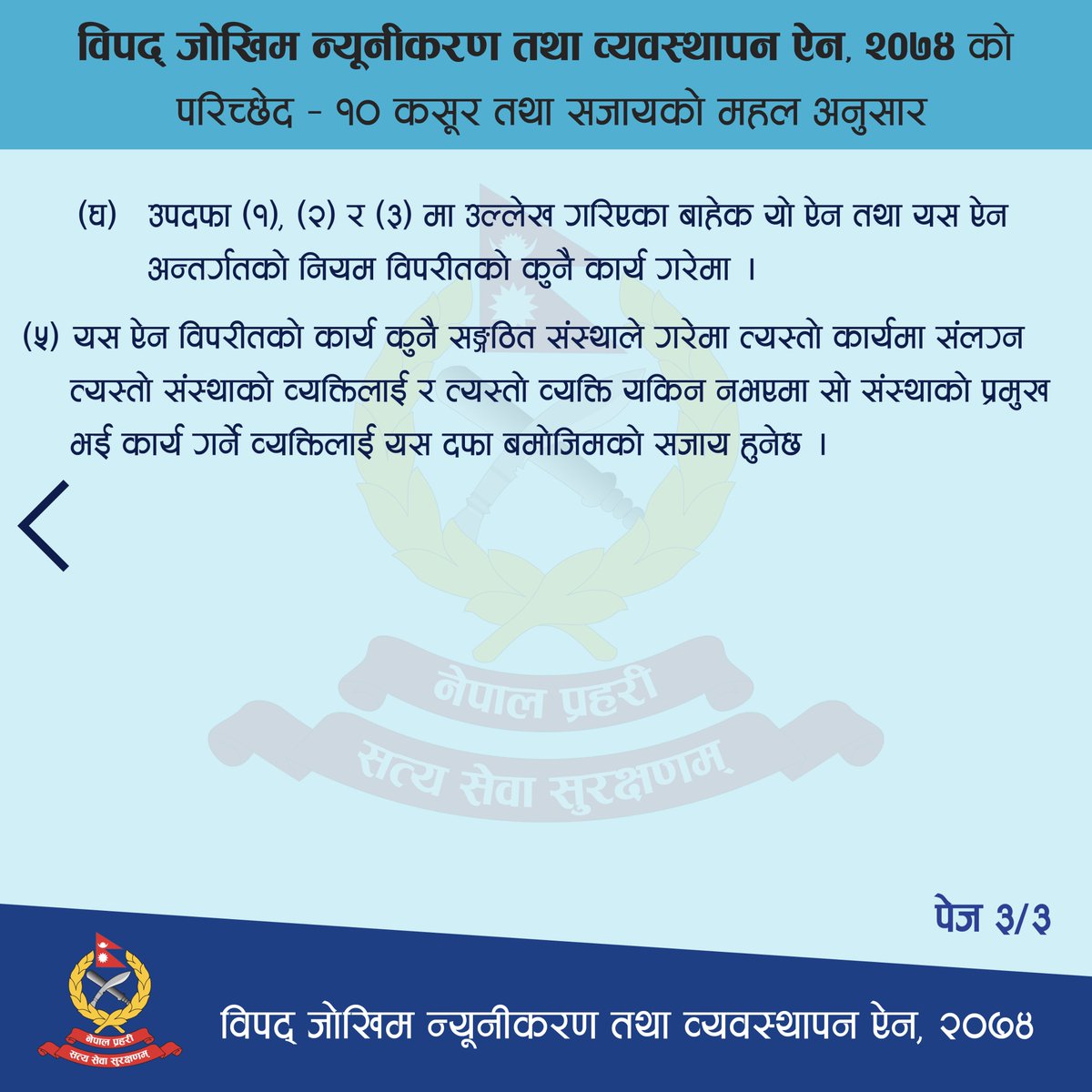 विपद्को फाइदा उठाइ कसैले पनि कानुन विपरीतको कार्य गर्न वा गराउन हुँदैन, यदि कसैले त्यस्तो कार्य गरेमा वा गर्न लगाएमा त्यो दण्डनीय हुनेछ ।

#NepalPolice  #ToServeandProtect  #BeAwareBeSafe