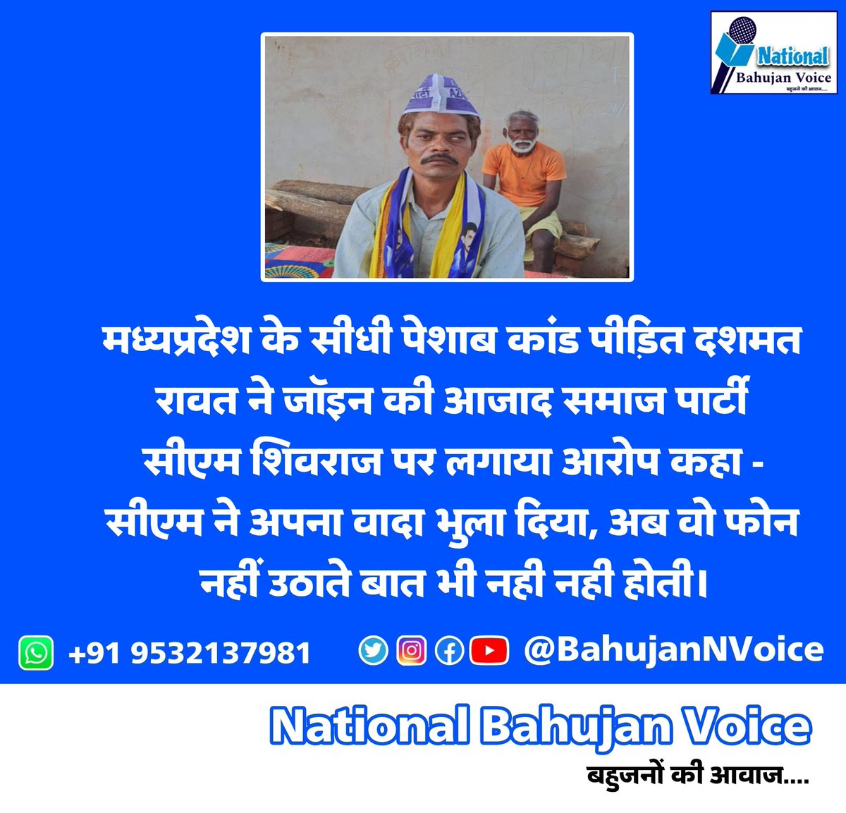 BahujanNVoice's tweet photo. #MadhyaPradesh
◆ मध्यप्रदेश के सीधी पेशाब कांड पीड़ित दशमत रावत ने जॉइन की आजाद समाज पार्टी
◆ सीएम शिवराज पर लगाया आरोप कहा -
सीएम ने अपना वादा भुला दिया अब वो फोन
नहीं उठाते, बात भी नही नही होती
#MadhyaPradeshnews
#DashmatRawat #NewsUpdate #AzadSamajParty #bhimarmy https://t.co/AjhqJuaRqg