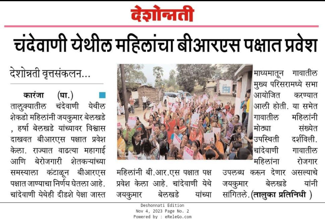 BRSWardha's tweet photo. चांदेवानी येथील महिलांचा बी आर एस पक्षात प्रवेश https://t.co/g9HkeeYeXJ
