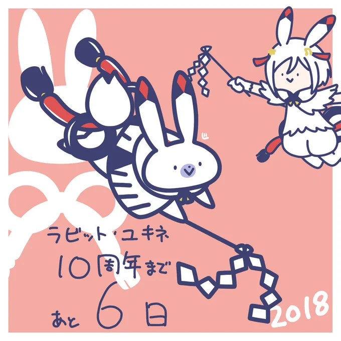 ラビット・ユキネ10周年まであと6日! #ラビット・ユキネ #ユキネ記念日