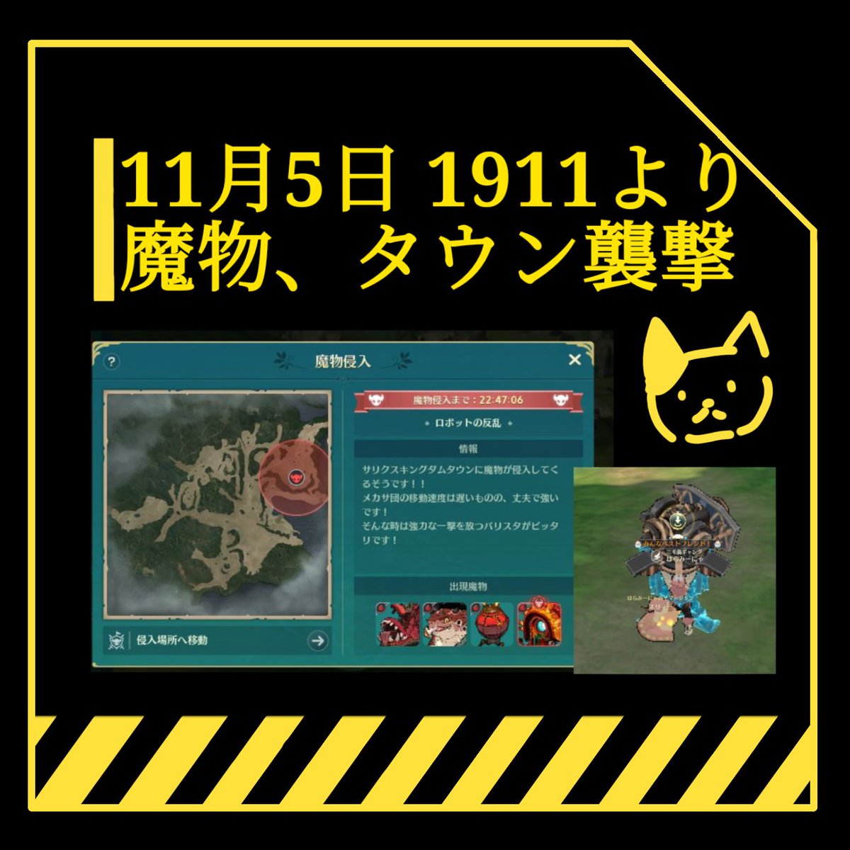 🍂タウン魔物襲撃のご案内🍂
場所:三毛猫ギャングのタウン
          (エンビ鯖)
時間:明日5日   19時11分から

ヘルプで来てくれる方居ましたら、よろしくお願いします!!何卒٩(ˊᗜˋ*)و
小型大砲もお待ちしてますよー

#ニノクロ
#タウン魔物襲撃
#エンビ