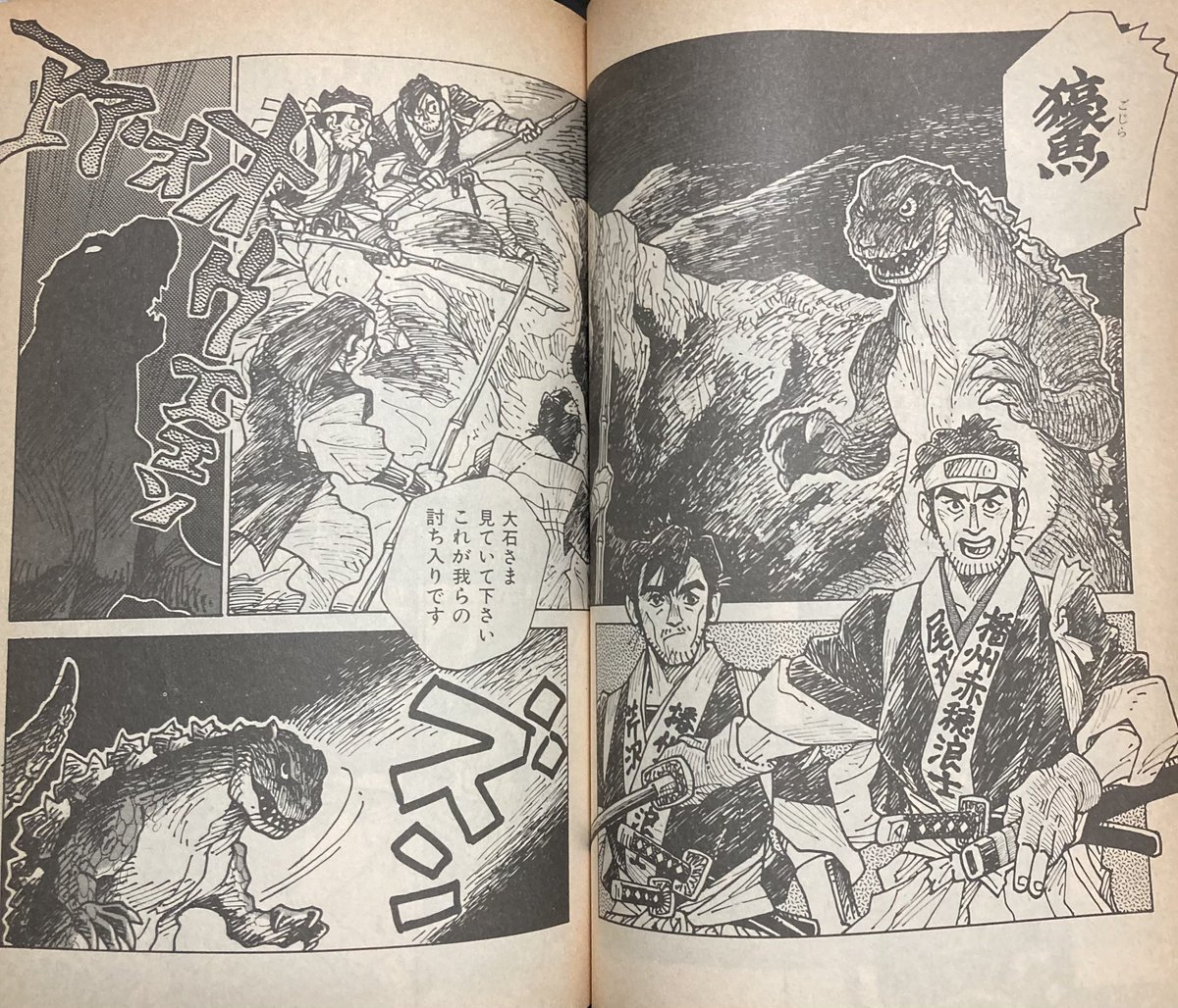 江戸時代ゴジラ、長いゴジラの歴史の中に実は存在してるんですよ。東宝公認(公式)のゴジラアンソロジー本「THE ゴジラCOMIC」の中に、江戸時代が舞台になっている漫画作品があるの……。