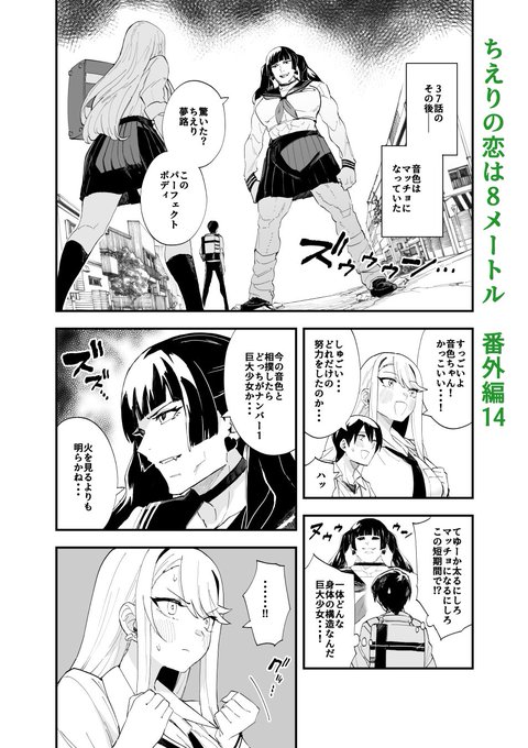 ジャンププラスで「ちえりの恋は8メートル」番外編14が更新されましたー!今回は37話のその後!筋肉モリモリマッチョマンの巨女だ!
 読んでもらえたら嬉しいです!🍒
 #ジャンププラス 
#ちえりの恋は8メートル 

↓↓↓こちらから読めます～
https://t.co/f6GQayWMSf 