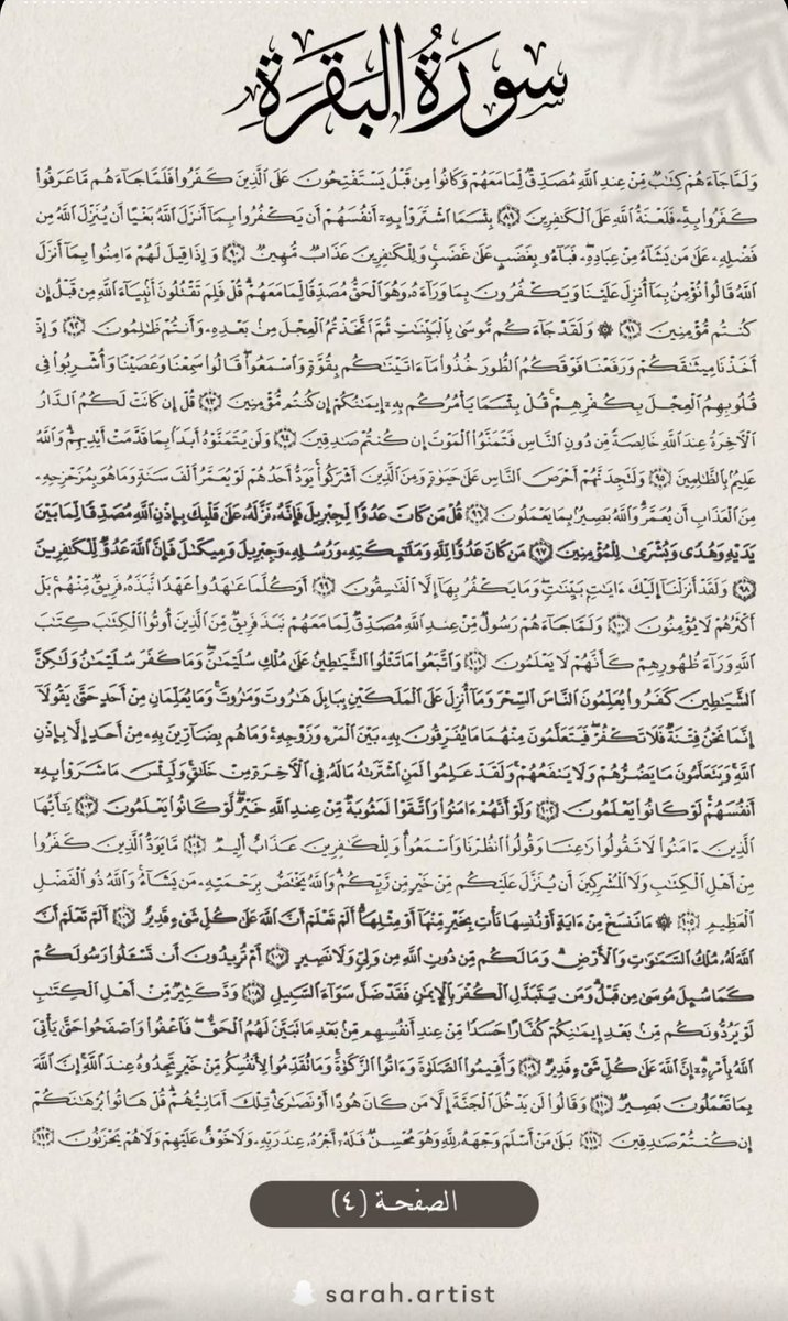 ساره الودعاني جمعة لنا سورة البقره في ١٢ صفحه وهذا اكثر شيء بيساعدنا نقراها كل يوم عن تجربه و الله يجزاها خير 🤍
