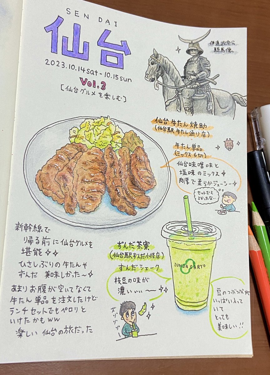 hatamotoko_0129's tweet photo. 仙台旅行 Vol.3
仙台旅行レポ最終✨仙台駅にあるレストランや甘味処で仙台グルメを堪能✨久しぶりに食べた本場の牛たんはやっぱり美味しかった✨
#仙台 #仙台駅 #仙台グルメ #旅レポ #旅イラスト #イラスト #creancolor #呉竹 #色鉛筆 #POLYCOLOR #ペン #uni #PIN #三菱鉛筆 #MDノート #文具のミドリ https://t.co/CGnvTjHARS