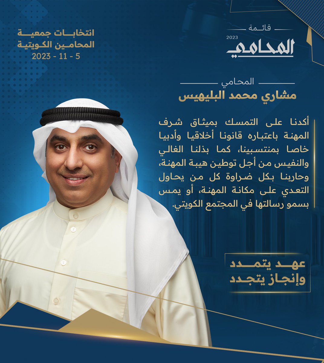 أكدنا على التمسك بميثاق شرف المهنة باعتباره قانونا أخلاقيا وأدبيا خاصا بمنتسبينا، كما بذلنا الغالي والنفيس من أجل توطين هيبة المهنة، وحاربنا بكل ضراوة كل من يحاول التعدي على مكانة المهنة، أو يمس بسمو رسالتها في المجتمع الكويتي.

#جمعية_المحامين_الكويتية
#قائمة_المحامي