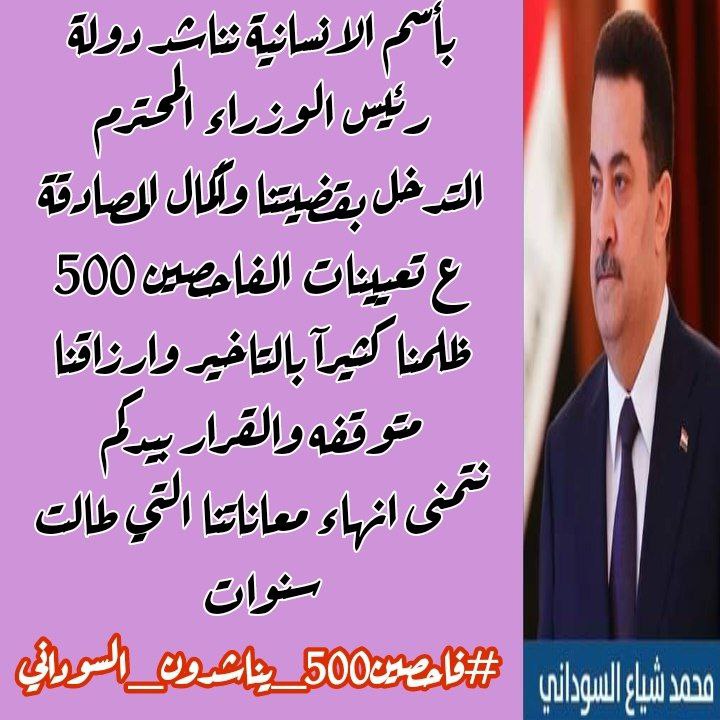 #فاحصين500_يناشدون_السوداني
