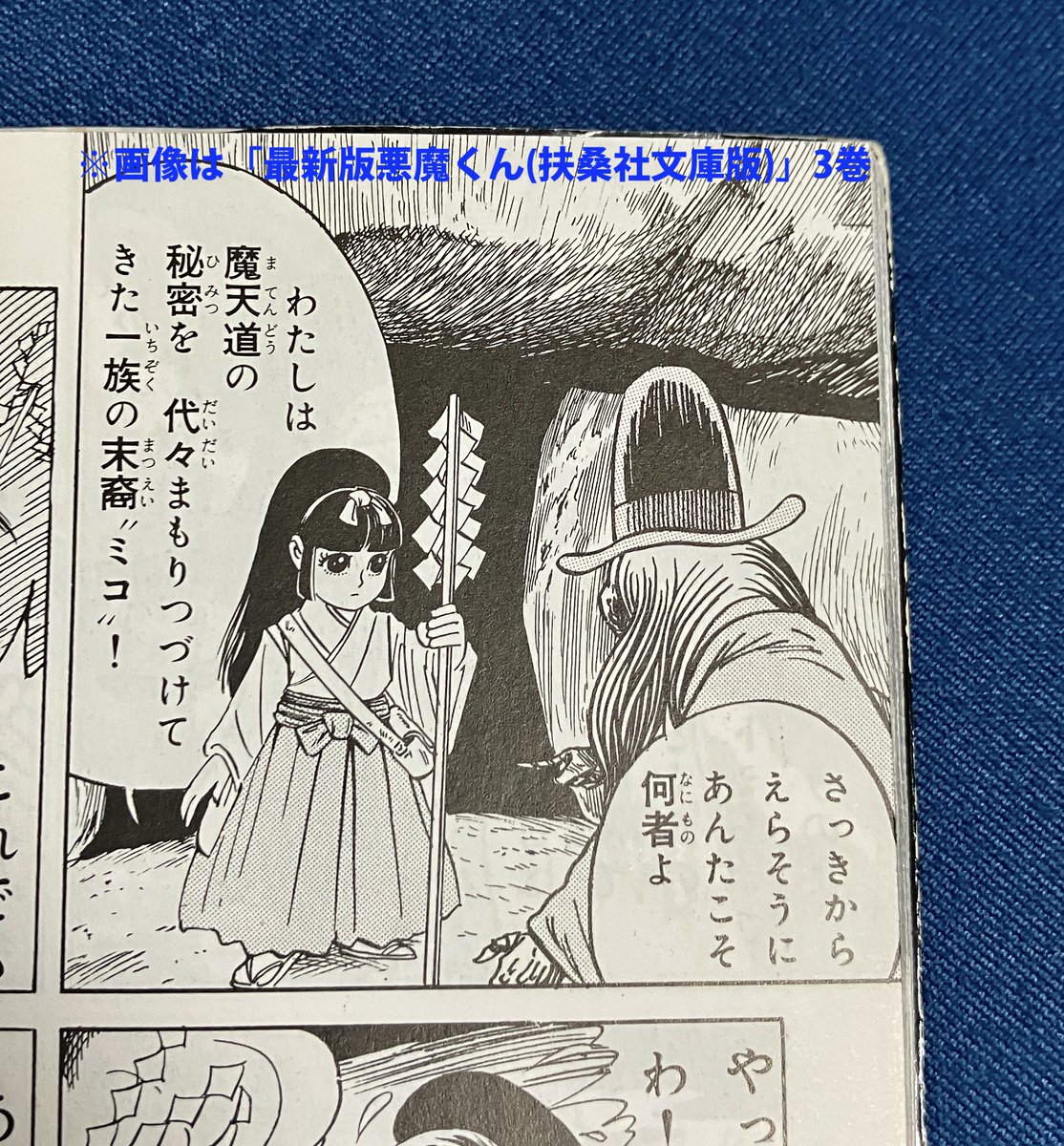 今回鬼太郎商店くじのミコちゃんアクスタは、アクスタ化に当たって漫画から切り抜きしたもの(水木しげる漫画大全集490ページ1コマ目)を改めて着彩したものっぽいですね。

扶桑社文庫版の表紙絵で描かれていたカラー準拠ではないの逆に新鮮だなぁと思った(ミコちゃんの原作全身カラー絵はこれのみ) 