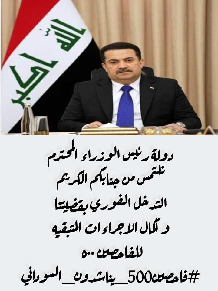 #فاحصين500_يناشدون_السوداني