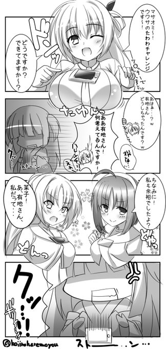 【再掲】たわわチャレンジ 