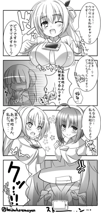 【再掲】たわわチャレンジ 