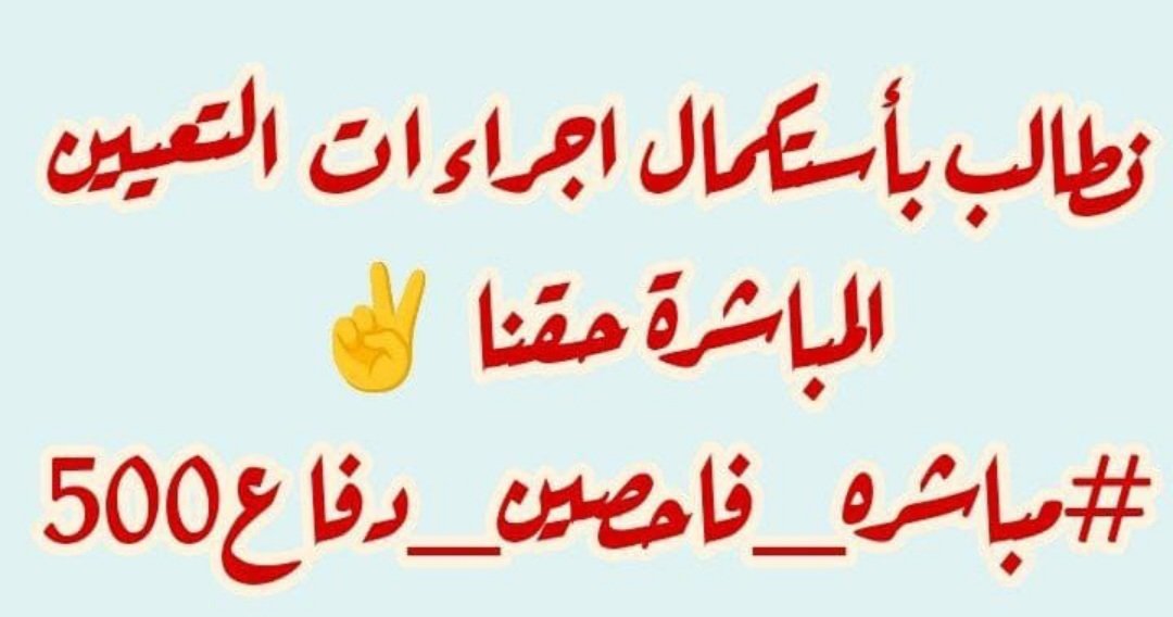 رئيس الوزراء المحترم <a href="/mohamedshia/">محمد شياع السوداني</a> ننتظر قضيتنا ان تكتمل بفارغ الصبر كتابنا بمكتبكم ننتظر اصدار الأوامر الادارية 
#فاحصين500_يناشدون_السوداني