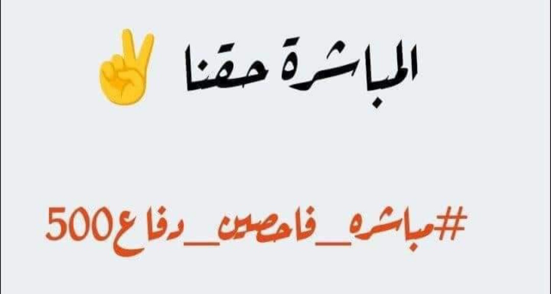 سيادة الرئيس <a href="/mohamedshia/">محمد شياع السوداني</a> نحن أبنائك الفاحصين ال 500 انت كنت خير سند وخير مدافع لقضيتنا والان كل شي بين يدي سيادتكم وبمكتبكم نرجو وقفتك بالموافقة والمطالبة بأصدار الأوامر الادارية

#فاحصين500_يناشدون_السوداني