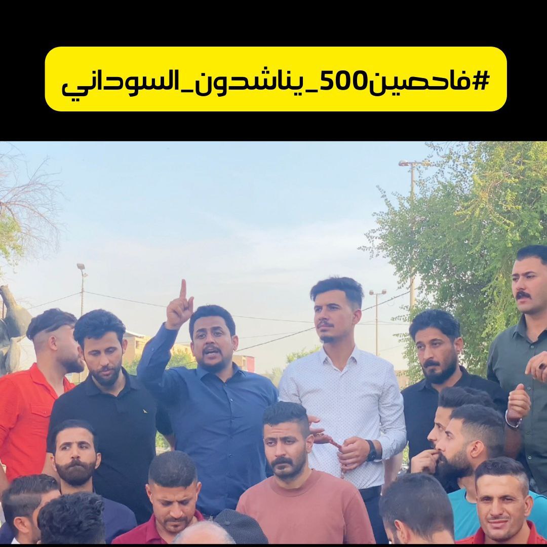 #فاحصين500_يناشدون_السوداني