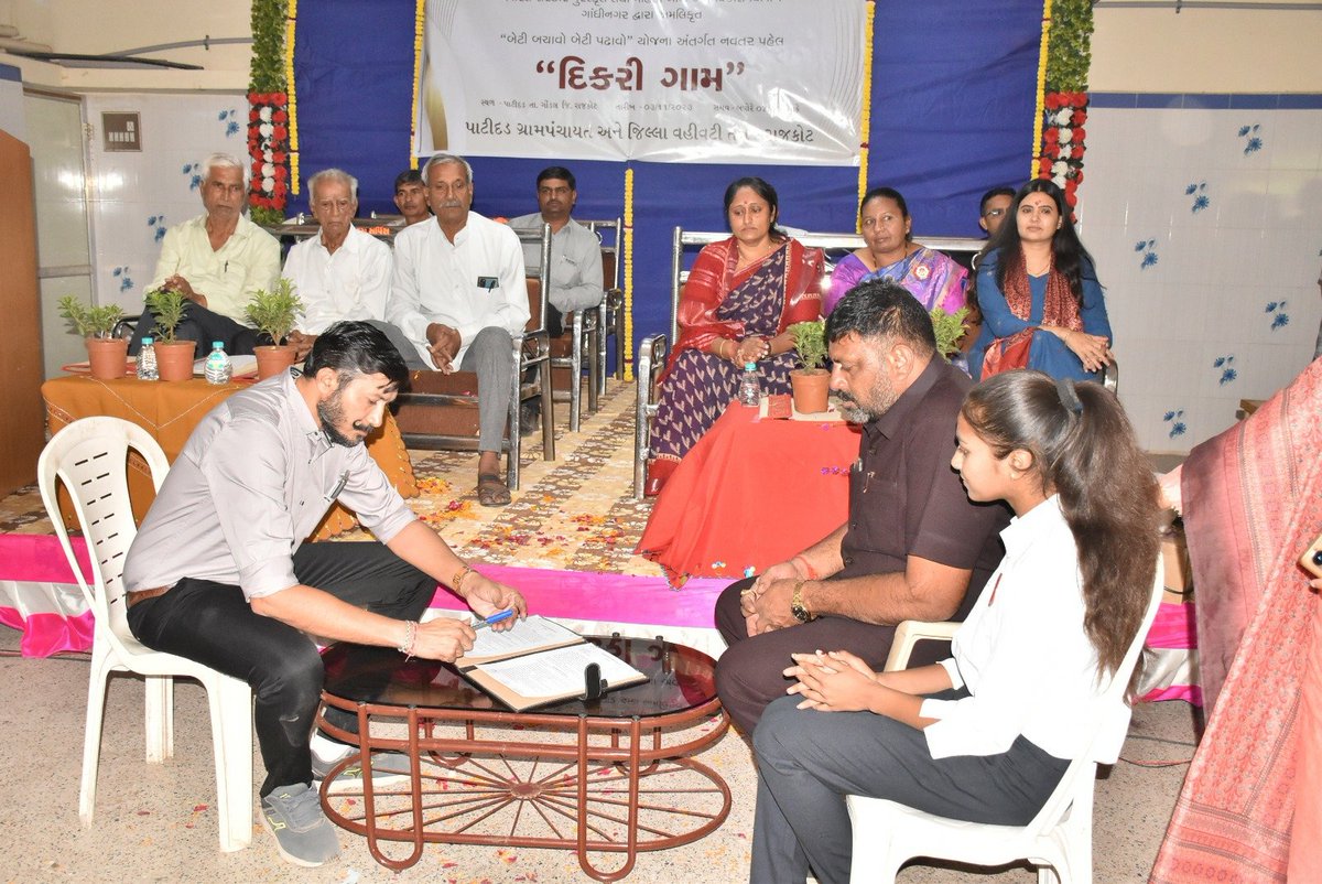 રાજકોટ જિલ્લાના ગોંડલ તાલુકાનું પાટીદડ ગામ કંઈક અનોખું છે. આ ગામ ‘દીકરી’ ગામ તરીકે ગુજરાતના અને દેશના અનેક ગામો માટે પ્રેરણારૂપ બન્યું છે. 

સમગ્ર ગામમાં જે પરિવારમાં દીકરી છે તેમના ઘરે દીકરીની નેમ પ્લેટ લગાવવામાં આવી છે. આ ઉપરાંત, ગામમાં સમરસ બાલિકા પંચાયતની રચના કરાઈ છે. ગામમાં