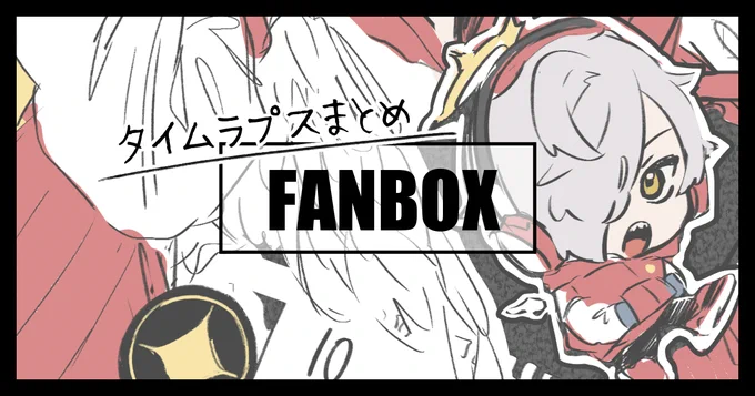 \ FANBOX 更新 /

🎞️10月分のタイムラプス

10月に上げた絵全てのタイムラプス録画です!
特に誕生日絵は見応えあっておもろい👀

↓↓↓↓↓
https://t.co/P46UexiKxs 