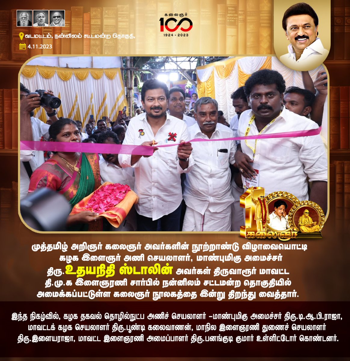 Udayaannaupdate's tweet image. திருவாரூர் மாவட்ட தி.மு.க இளைஞரணி சார்பில் நன்னிலம் சட்டமன்ற தொகுதியில்  &quot;கலைஞர் நூலகம்&quot; 
#உதயநிதிஸ்டாலின் #udhayanithiStalin #kalaignar_library #dravidamodel #திருவாரூர் 
  #kalaignar100  
 #கலைஞர்_நூலகம்  #திமுக_இளைஞரணி @mkstalin @Udhaystalin @Anbil_Mahesh @TRBRajaa @arivalayam
