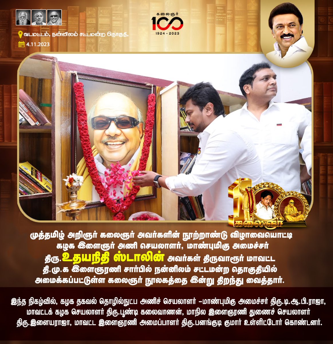 Udayaannaupdate's tweet image. திருவாரூர் மாவட்ட தி.மு.க இளைஞரணி சார்பில் நன்னிலம் சட்டமன்ற தொகுதியில்  &quot;கலைஞர் நூலகம்&quot; 
#உதயநிதிஸ்டாலின் #udhayanithiStalin #kalaignar_library #dravidamodel #திருவாரூர் 
  #kalaignar100  
 #கலைஞர்_நூலகம்  #திமுக_இளைஞரணி @mkstalin @Udhaystalin @Anbil_Mahesh @TRBRajaa @arivalayam