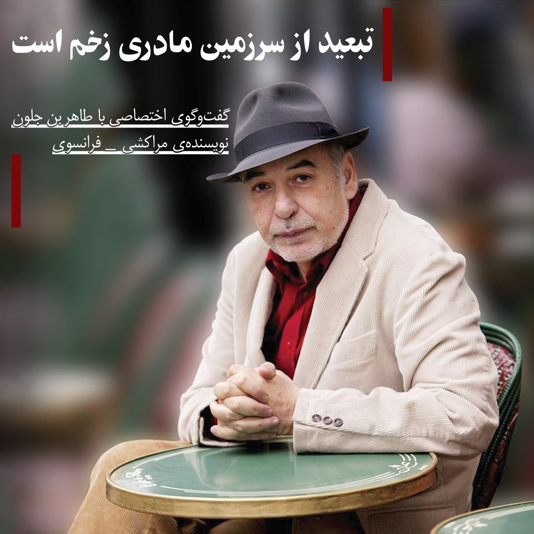 Aftabnetmag's tweet photo. گفت‌وگوی اختصاصی با طاهر بن جلون، نویسنده‌ی مراکشی-فرانسوی
تبعید از سرزمین مادری زخم است
متن کامل در شماره‌ی شصت‌وچهارم ماهنامه‌ی شبکه آفتاب
گفت‌وگوکننده: امیلی امرایی https://t.co/it1UUsgksJ