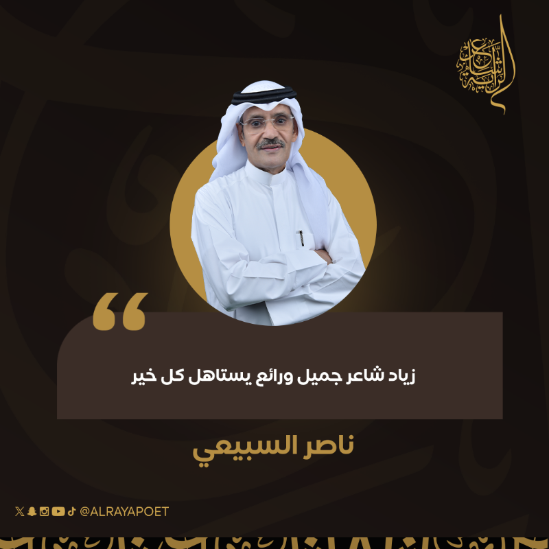Alrayapoet's tweet photo. شاعر من بيت شعر، صاحب تركيبات وصور شعرية رائعة استحق بطاقة التأهل من لجنة تحكيم #شاعر_الراية

#للشعر_بقية