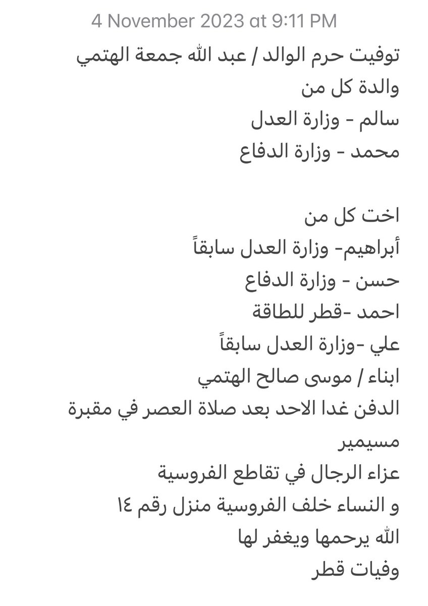 qatarde's tweet photo. توفيت حرم الوالد/ عبدالله جمعة الهتمي

والدة كل من
سالم -وزارة العدل
محمد - وزارة الدفاع

الدفن غدا الاحد بعد صلاة العصر في مقبرة مسيمير
عزاء الرجال ف تقاطع الفروسية
https://t.co/j2fk0I3UyA

النساء خلف الفروسية منزل رقم ١٤
https://t.co/C5zTtQN59H

الله يرحمها ويغفر لها 
وفيات قطر https://t.co/zFMWpTweum
