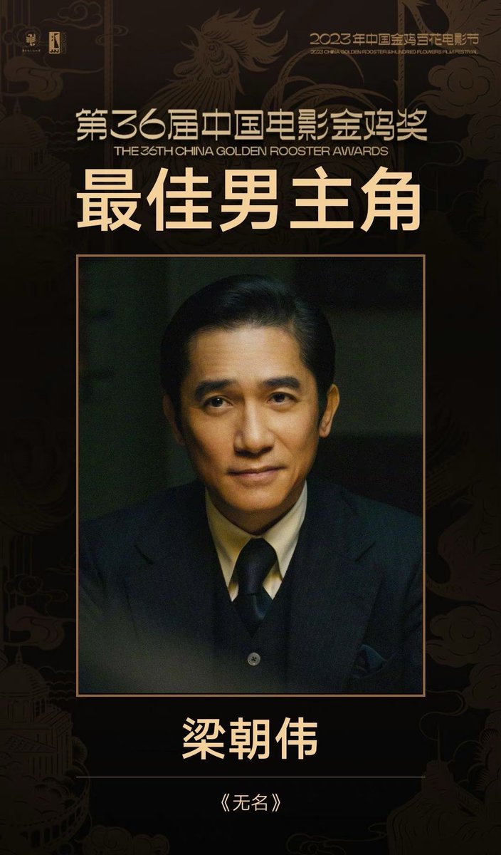 The 36th China Golden Rooster Awards 🏆

#TonyLeung won the Golden Rooster Award for Best Actor for his role in Hidden Blade.
Truly a legend🙌

#Cpop