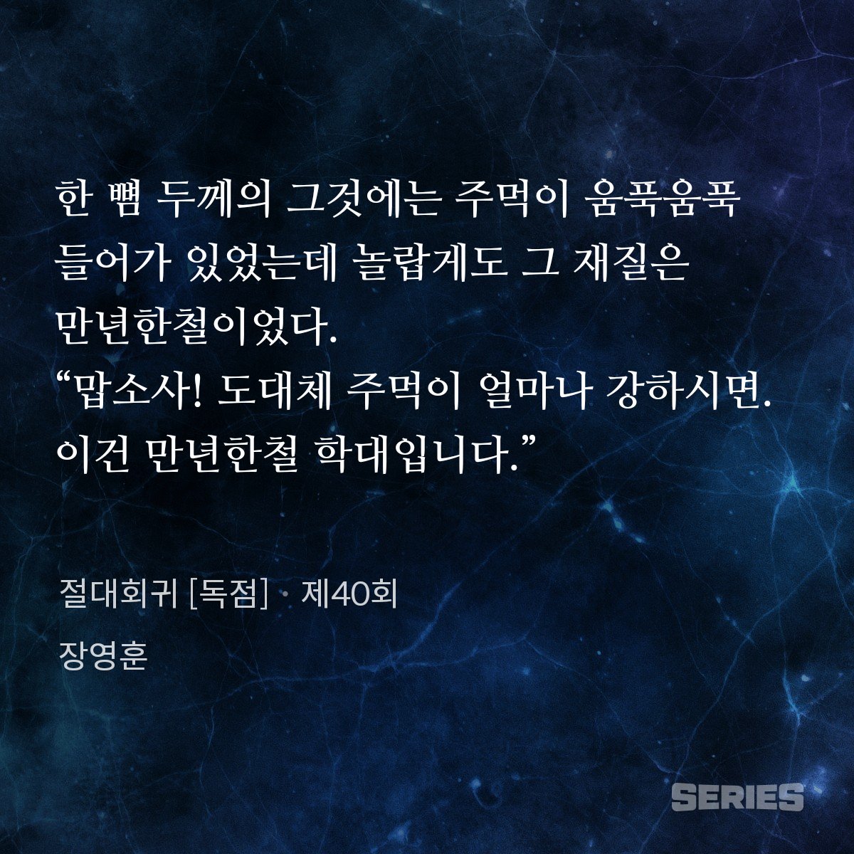 SnakyRedBrain's tweet photo. 장영훈 저, 절대회귀 250화대까지 읽음.
작가의 오래된 내공으로 풀어나가는 특유의 맛은 여전하다. 작가의 나이대가 느껴지기는 해도 특유의 유머러스한 개그감이 감칠맛을 돋군다. 많은 장점 중에서도 군계일학이라 일컬을만한 부분은 지극히 무협적 방식으로 설계된 인물의 다면적 특성을 https://t.co/xvz59wt2hr