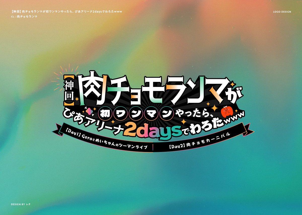 お知らせ】11月3日-4日に開催された、肉チョモランマ初ワンマンライブ