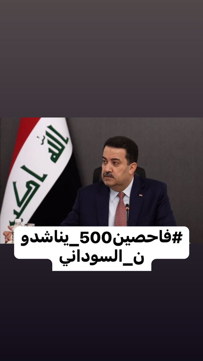 ✨أخبروا قلوبكم ✨
التي طال صبرها بأن الله يحُب الصابرين .

#فاحصين500_يناشدون_السوداني