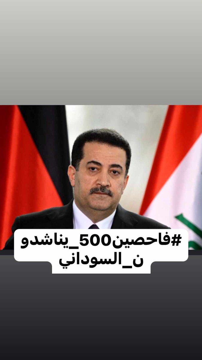 نرجو من سيادة الرئيس المحترم التدخل المباشر وانهاء ملف معتصمين العلاوي الفاحصين٥٠٠ نرجوا حسم ملف معتصمين العلاوي٥٠٠ باسرع وقت واصدار اوامر المباشرة <a href="/mohamedshia/">محمد شياع السوداني</a>