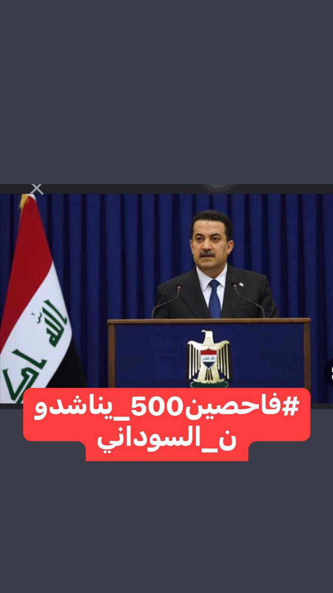 نرجو من سيادة الرئيس المحترم التدخل المباشر وانهاء ملف معتصمين العلاوي الفاحصين٥٠٠ نرجوا حسم ملف معتصمين العلاوي٥٠٠ باسرع وقت واصدار اوامر المباشرة <a href="/mohamedshia/">محمد شياع السوداني</a>