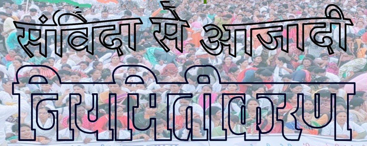 KhanKanwar428's tweet photo. राजस्थान में किसी भी संविदाकर्मियों को नियमित नही किया गया है, 
दरवाजे पर आये हर पार्टी उम्मीदवारों से प्रश्न करना कि आपके पिटारे में संविदाकर्मियों के लिये ठोस जवाब क्या है,विश्वास का जहर तो सबने ही दिया है,
क्या आगे @INCIndia @BJP4Rajasthan संविदाकर्मियों के हित में फैसला लेगी? https://t.co/1pgpGaW8Qn