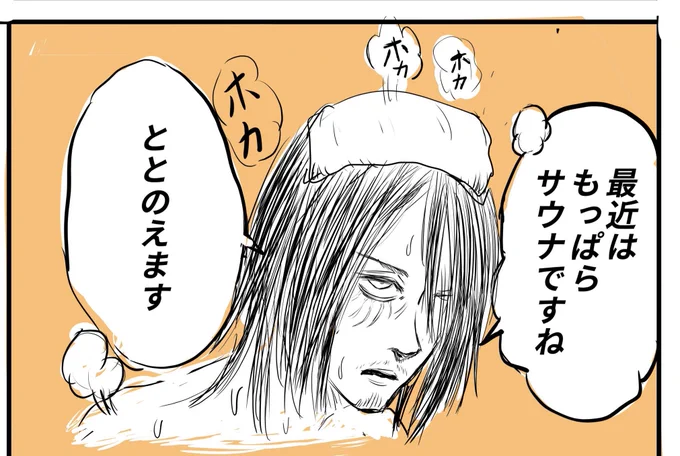 エレンが進撃のプロフェッショナルで

「最近はもっぱらサウナですね 
ととのえます」
って話しててちゃんと完結するのか
焦ったけど

無事に進撃最終回が完結して良かった
#shingeki #最後の進撃 