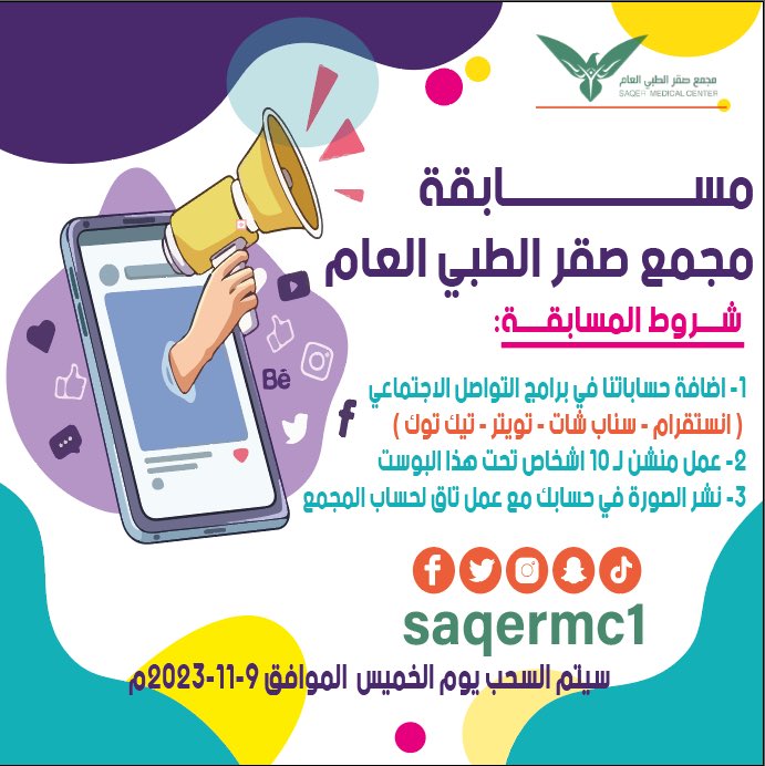 🔹مسابقة مجمع صقر الطبي العام🌟🎉

🔸بسيطة و سهله و جوائزها قيمة 🔸

▪️كل اللي عليك تضيف حسابات المجمع كلها.
▪️تسوي منشن لـ١٠  من أحبابك.
▪️تنزل صورة المسابقة بحسابك و تسوي لنا تاق .

▫️راح يتكون المسابقة على الانستقرام .
▫️راح يكون السحب يوم الخميس من تعليقات الانستقرام .#مكه