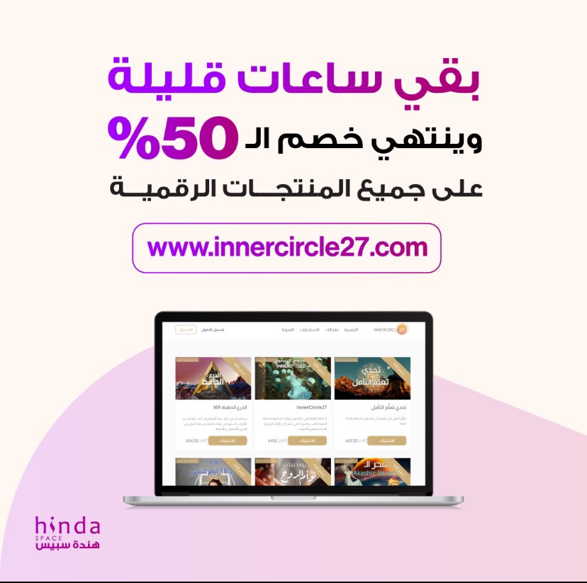 ساعات قليلة وينتهي الخصم 50%على جميه المنتجات 📣للتصفح عبر الموقع التالي :
innercircle27.com