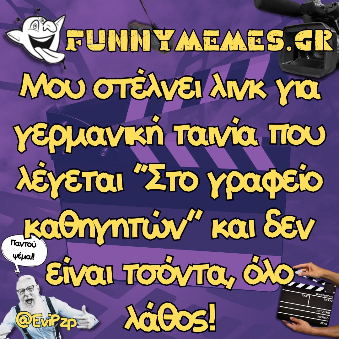 Παντού ψέμα funnymemes.gr/?p=9356 @EviPzp #InJerkWeTrust #GermanMovies #funnymemes_gr #Ψέμα