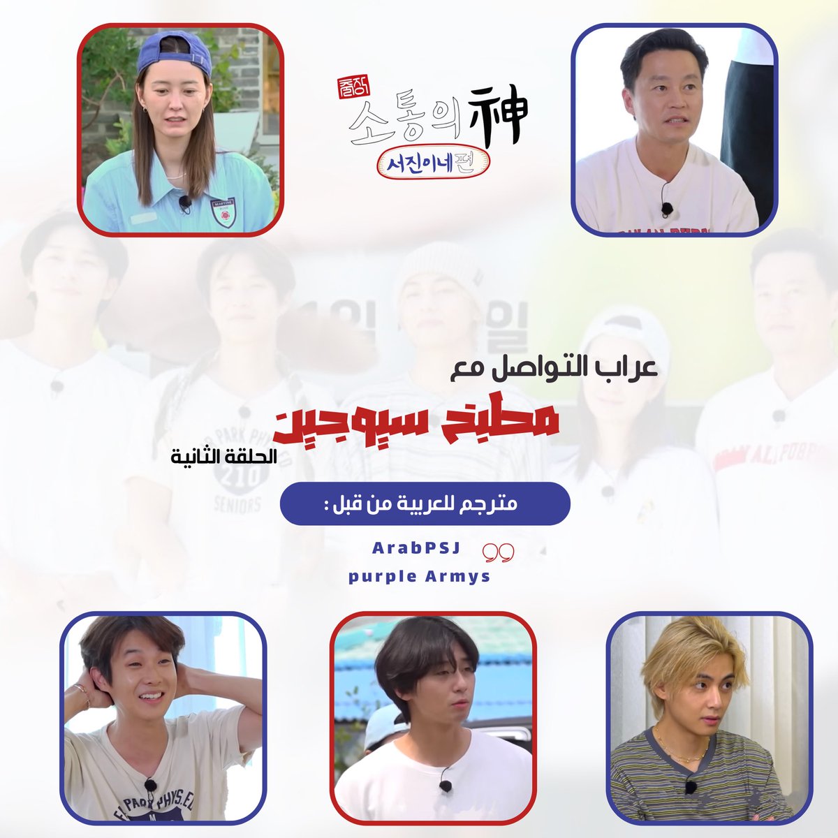 فريق عرب بارك سيوجون يقدم لكم ترجمة الحلقة الثانية والأخيرة من برنامج عراب التواصل مع طاقم مطبخ سيوجين🌭🎯

-مشاهدة ممتعة🤍 ولاتنسوا دعم الفريق بكلمة لطيفة #سيوجون_تيم ✨

🔗(arabpsjteam.blogspot.com/2023/11/visiti…)

#JinnysKitchen #SeoJins