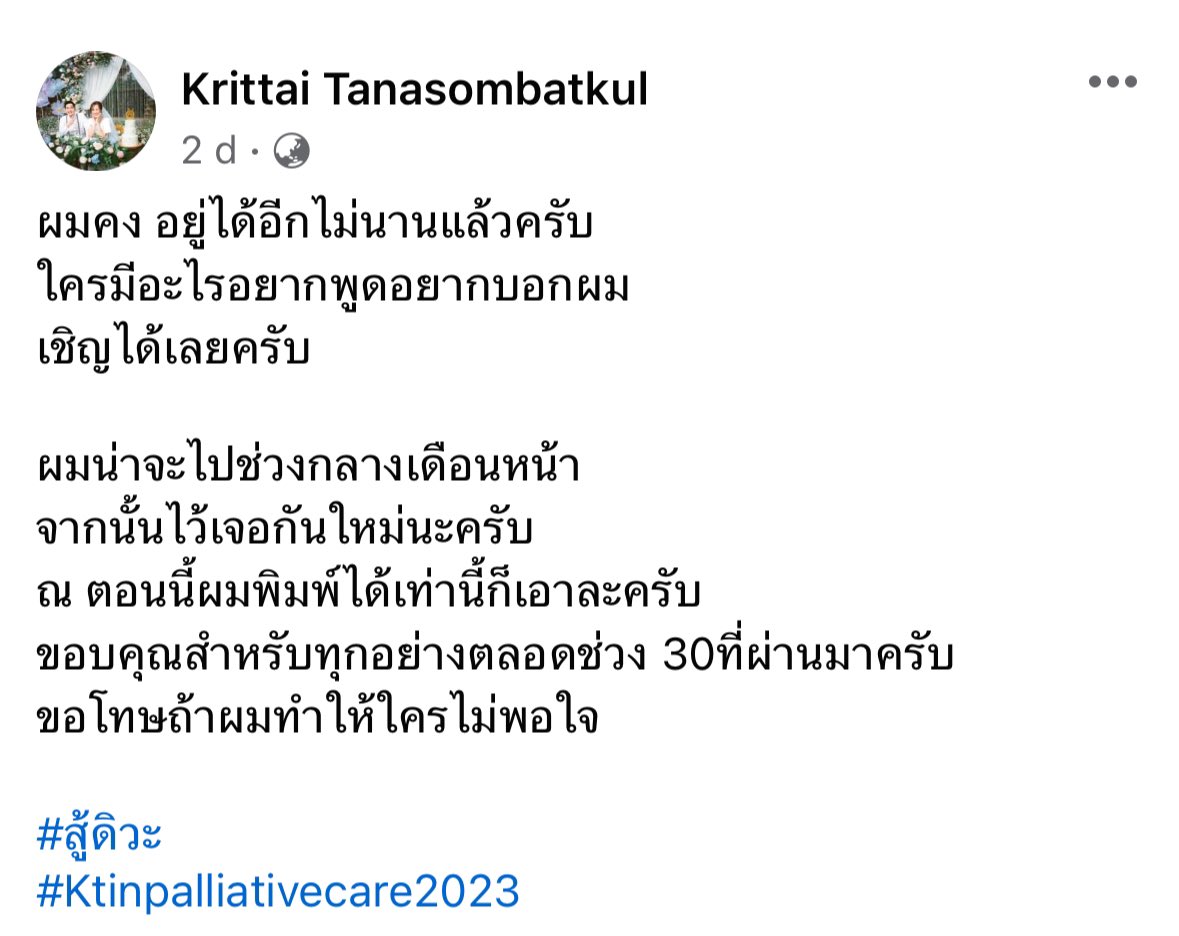 follforfight's tweet image. พี่หมอกฤตไท เพจสู้ดิวะ อาจารย์หมอมช ที่เป็นมะเร็งปอดระยะสุดท้าย ทั้งๆที่ไม่เคยสูบบุหรี่ไม่กินเหล้า 
ตอนนี้palliative care แล้วนะครับ น่าจะจากไปช่วงเดือนหน้า ยังไงขออวยพรให้ชีวิตบั้นปลายของพี่มีแต่ความสุขนะครับ 🤍