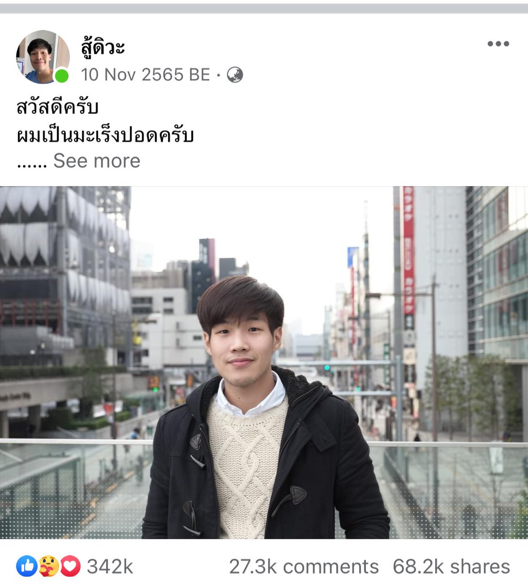 follforfight's tweet image. พี่หมอกฤตไท เพจสู้ดิวะ อาจารย์หมอมช ที่เป็นมะเร็งปอดระยะสุดท้าย ทั้งๆที่ไม่เคยสูบบุหรี่ไม่กินเหล้า 
ตอนนี้palliative care แล้วนะครับ น่าจะจากไปช่วงเดือนหน้า ยังไงขออวยพรให้ชีวิตบั้นปลายของพี่มีแต่ความสุขนะครับ 🤍