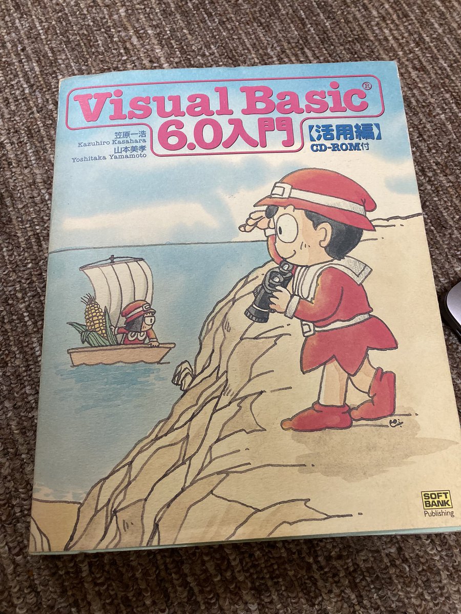 pandatotal90's tweet image. 新卒1年目の時に先輩から頂いた本を実家で見つけました。
VB6.0はプログラミングの楽しさを初めて感じることができた言語でもあり、個人的に思い入れがあります。
当時の現場以外で使われているのを見たことがないです。
#vb6
#visualbasic
#プログラミング学習