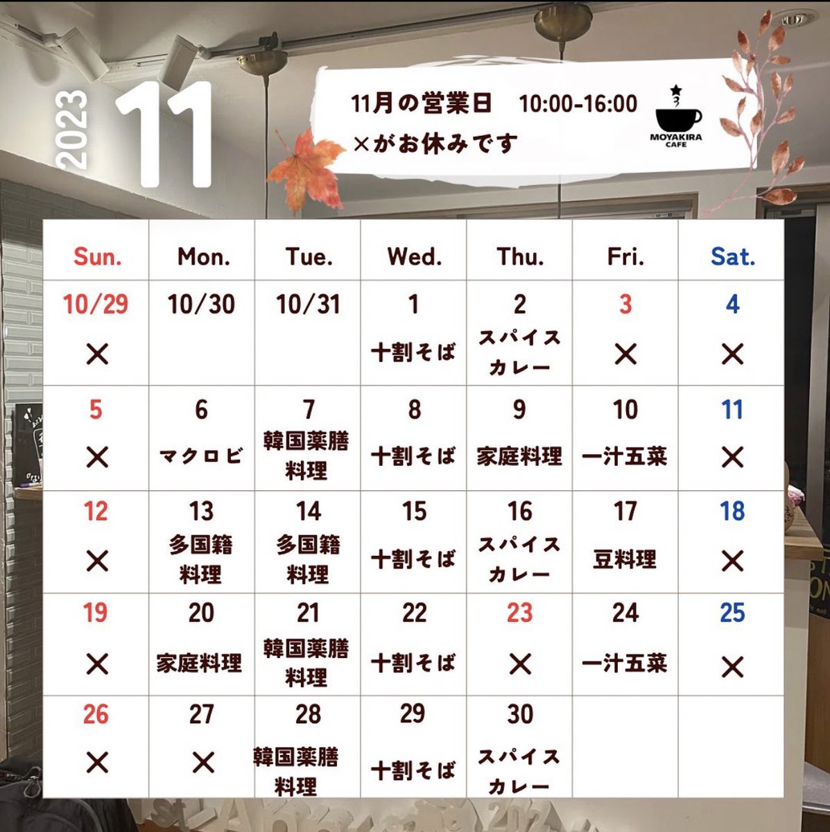 モヤキラカフェ
11月の予定

日替わり店長さんが
毎日違うランチを作ってくれます

お母さんが作ってくれるような
身体にやさしい食事が食べられる♡
モヤキラCAFE

      ↓↓↓
【予約方法】
電話
045-482-4003

公式LINE
lin.ee/gl1xwUu

#おしゃれ #おいしい  
#都筑 #センター北