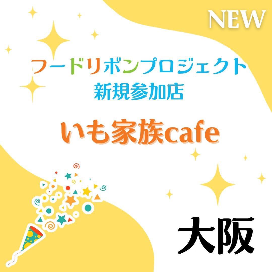【新規参加店舗のお知らせ】

いも家族cafe

〒534-0014
大阪府大阪市都島区 都島北通1-1-12
定休日： 火水曜日他
営業時間： 平日11:30～17:00(平日夕方雨天の時～19:00)、土日祝10:30～17:00
フードリボン利用実施時間： 営業時間中
フードリボン利用年齢：中学生以下

instagram.com/imokazokucafe/