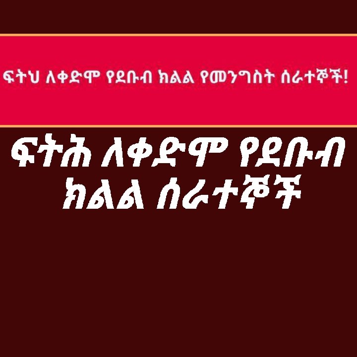 Sisay44891788's tweet photo. https://t.co/SpcjkZmAJC
ይህ ሊንክ የቀድሞ የደቡብ ክልል የመንግስት ሰራተኞች በምደባ ወቅት በተፈጠሩ ኢ-ፍትሃዊ አሰራር የተነሳ ይባስ ብሎ የ2ወራት ደመወዝ በለመከፈሉ እየደሰባቸው ያለ እንግልት:ሰቆቃና ጉስቁልናን በተመለከተ ገለፃ ስለምታገኙበት ነው https://t.co/I5inn6mGfx